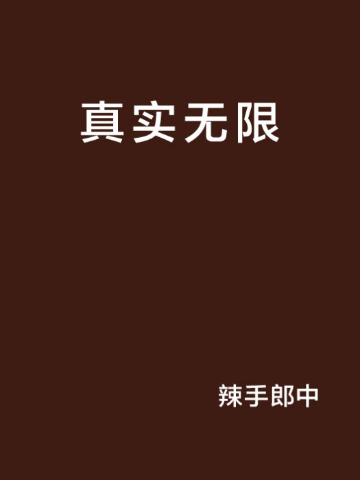 真實無限 真實無限