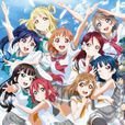 LoveLive!Sunshine!!(日升動畫製作的電視動畫作品) LoveLive!Sunshine!!(日升動畫製作的電視動畫作品)