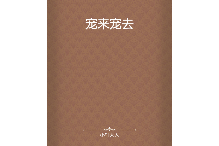 寵來寵去 寵來寵去
