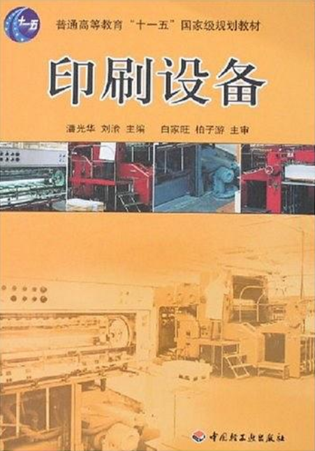印刷設備(2007年中國輕工業出版社出版書籍)