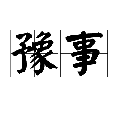 豫事 豫事
