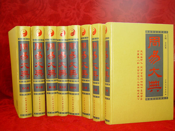 周易大典(2009年出版王慶革（王耀）編著圖書)
