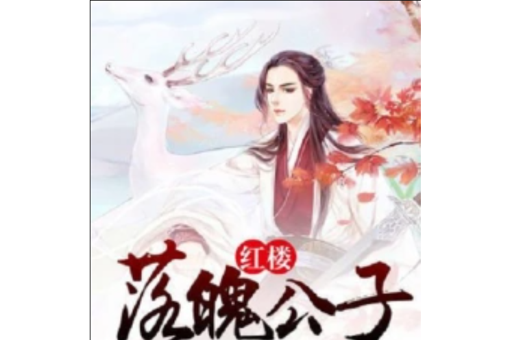 紅樓落魄公子 紅樓落魄公子
