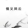 情義風雲 情義風雲