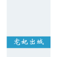 寵妃出城 寵妃出城
