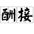 酬接 酬接