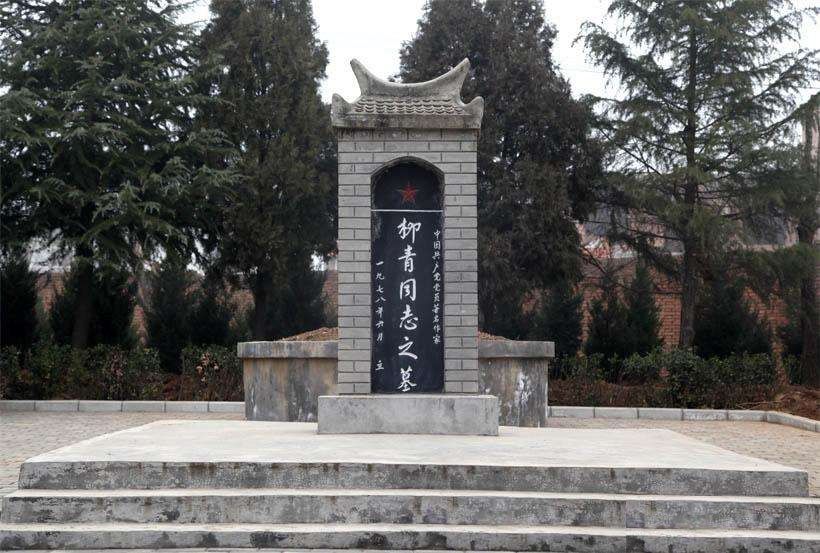 柳青墓 柳青墓