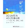 3G UMTS與4G LTE核心網