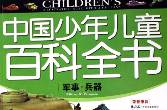 中國少年兒童百科全書-軍事·兵器
