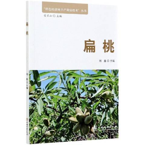 扁桃(2020年中國林業出版社出版的圖書) 扁桃(2020年中國林業出版社出版的圖書)