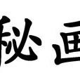 秘畫 秘畫