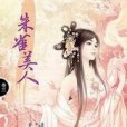 朱雀美人3 朱雀美人3