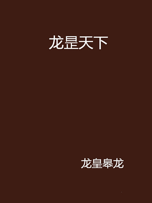 龍昰天下 龍昰天下