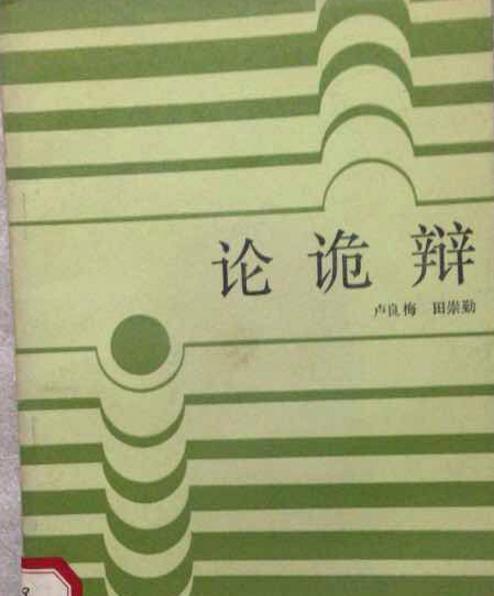 論詭辯 論詭辯