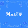 列文虎克(網路流行語) 列文虎克(網路流行語)