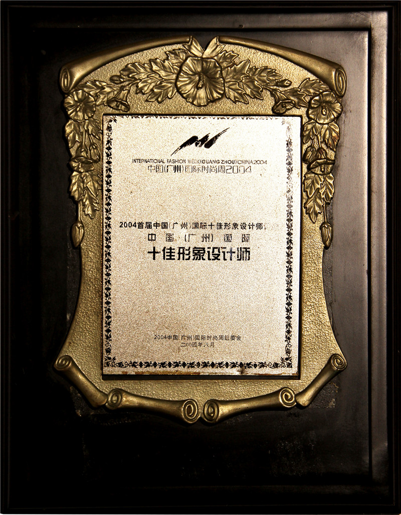 2004首屆中國(廣州)國際十佳形象設計師