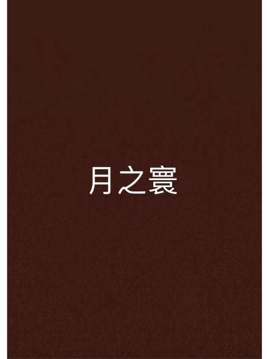 月之寰