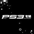 PS3專輯第2輯 PS3專輯第2輯