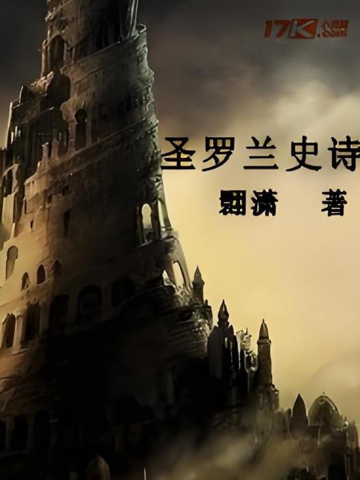 聖羅蘭史詩 聖羅蘭史詩