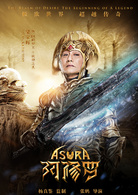 阿修羅(中國2018年張鵬執導電影)