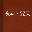 魂斗·咒天