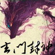 玄門封神 玄門封神