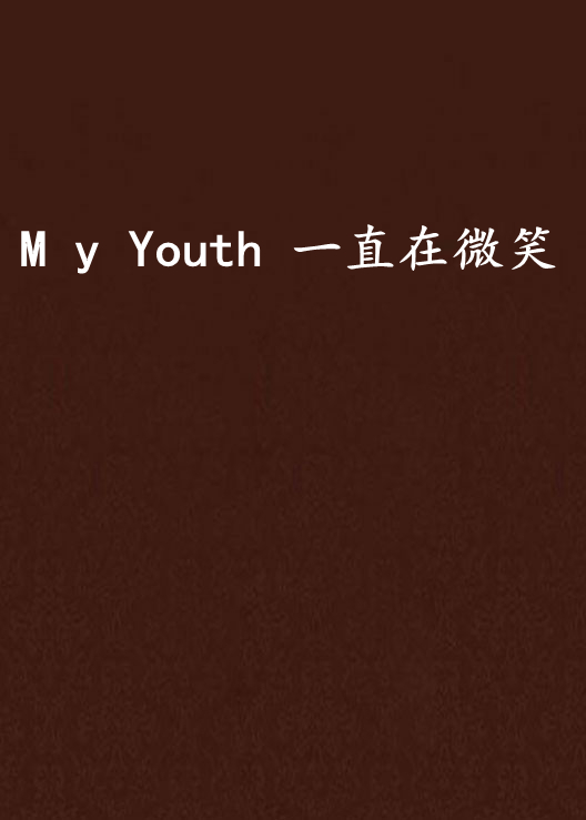 M y Youth 一直在微笑
