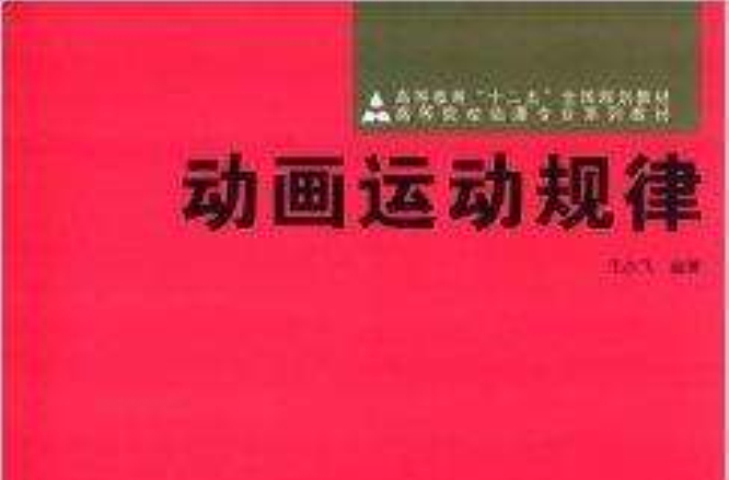 高等院校動漫專業系列教材：動畫運動規律