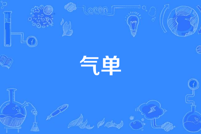 氣單 氣單