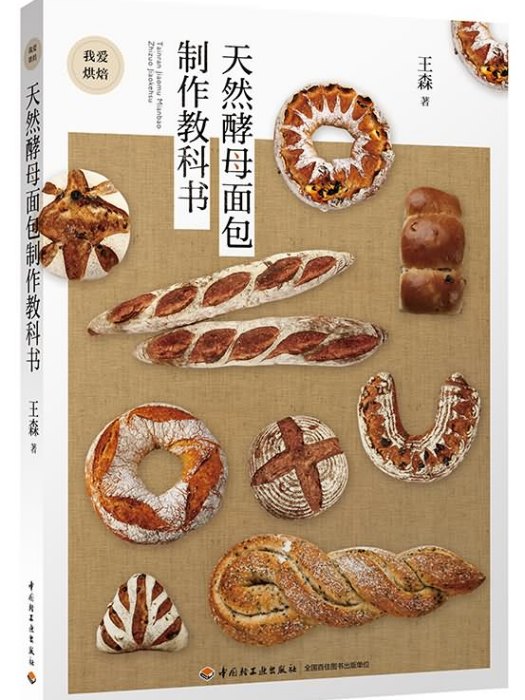 天然酵母麵包製作教科書