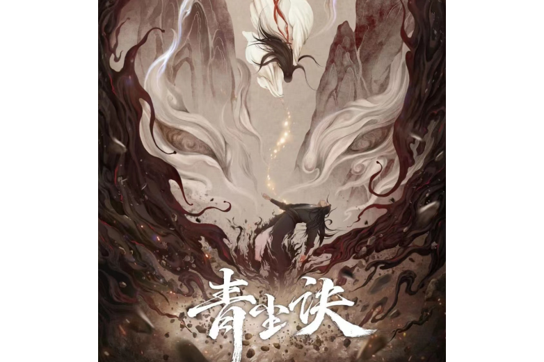 青塵訣