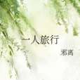 一人旅行 一人旅行