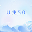 U我50 U我50