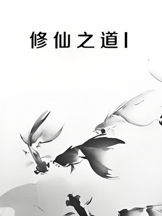 修仙之道I 修仙之道I