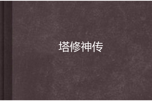 塔修神傳