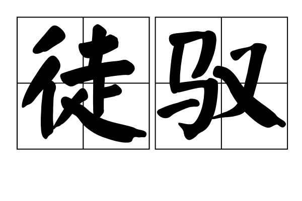 徒馭 徒馭