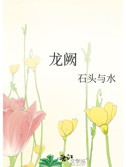 龍闕(石頭與水所著小說) 龍闕(石頭與水所著小說)