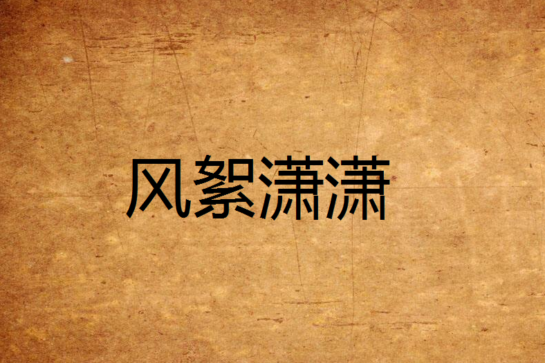風絮瀟瀟 風絮瀟瀟