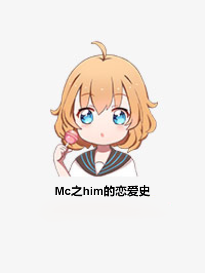 Mc之him的戀愛史 Mc之him的戀愛史