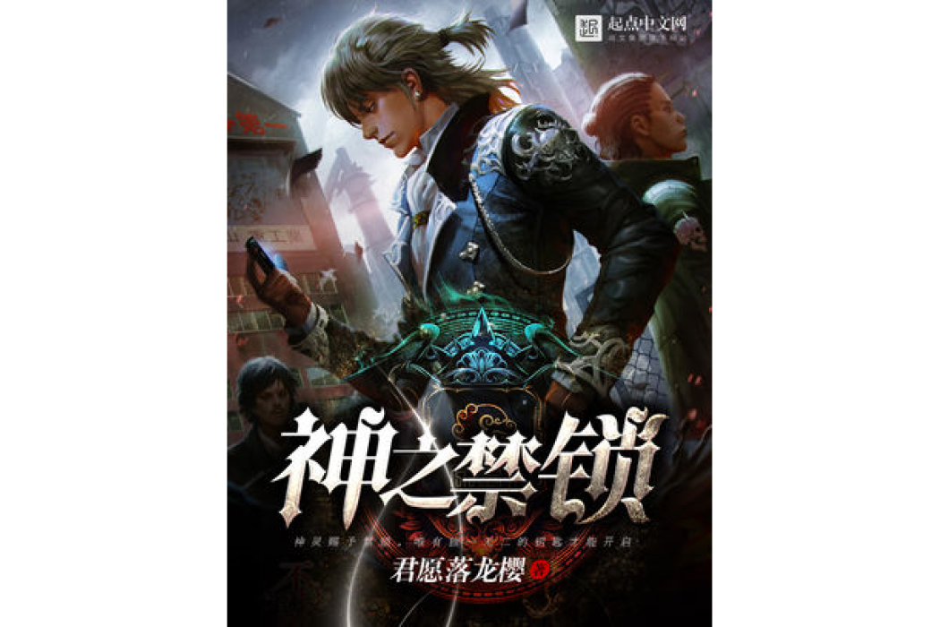 神之禁鎖 神之禁鎖