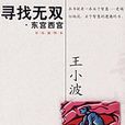 東宮西宮(王小波創作電影劇本) 東宮西宮(王小波創作電影劇本)