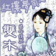 雙木緣 雙木緣