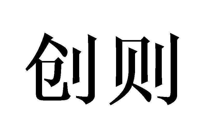 創則 創則