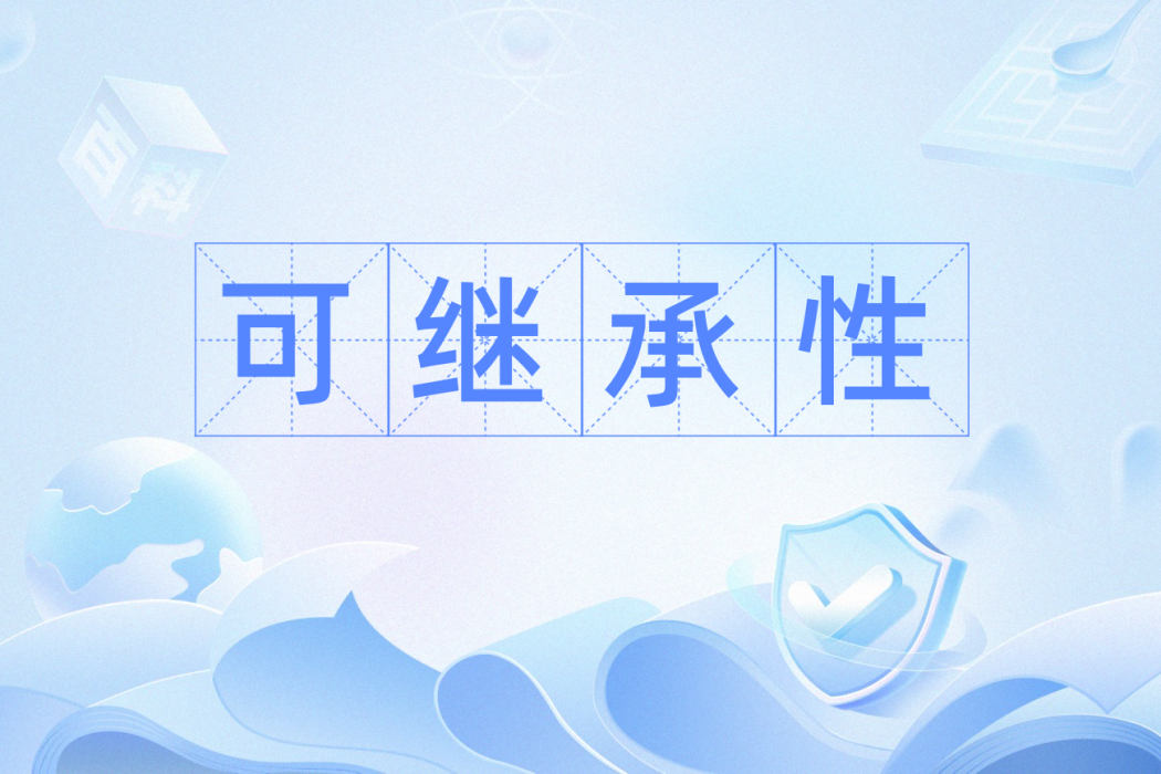 可繼承性 可繼承性