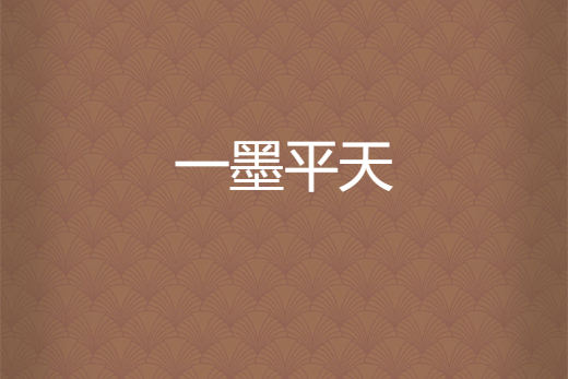 一墨平天 一墨平天