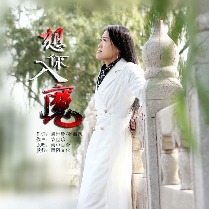 想你入魔 想你入魔