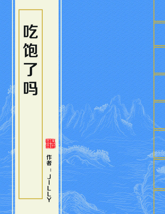 吃飽了嗎 吃飽了嗎