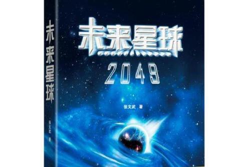 未來星球2049 未來星球2049