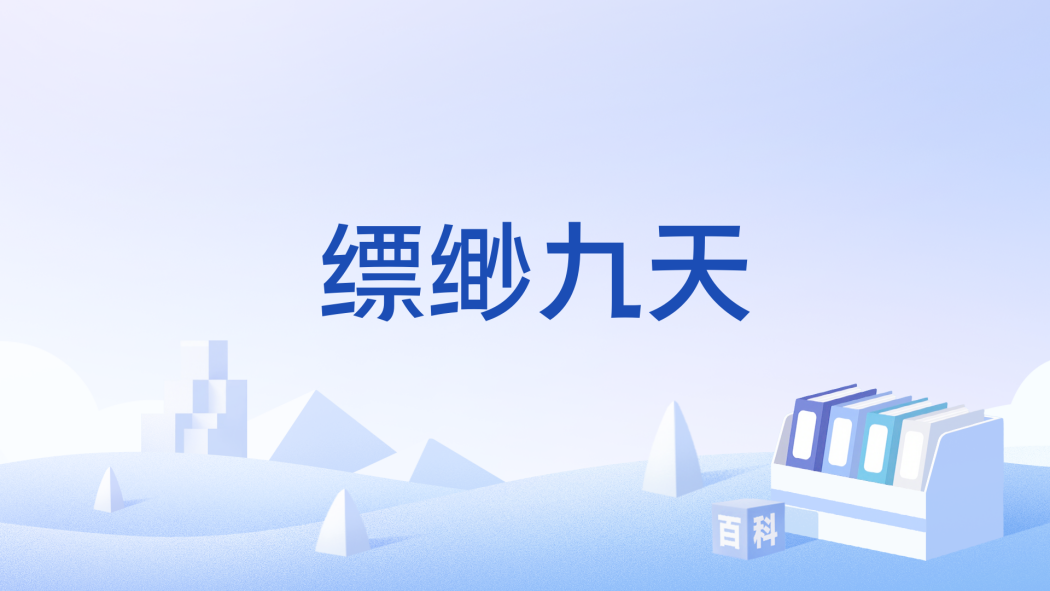 縹緲九天