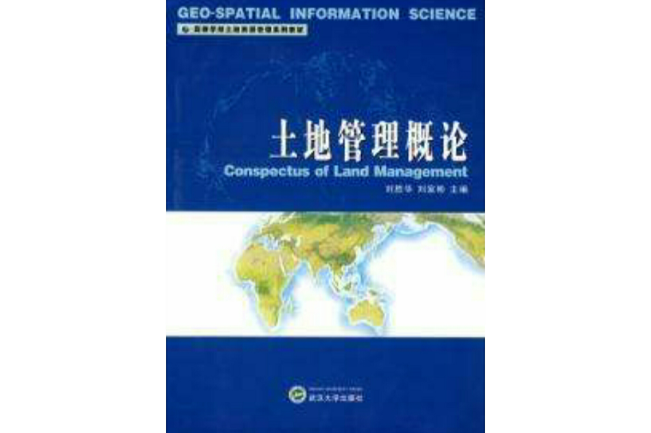 土地管理概論(武漢大學出版社出版的圖書)